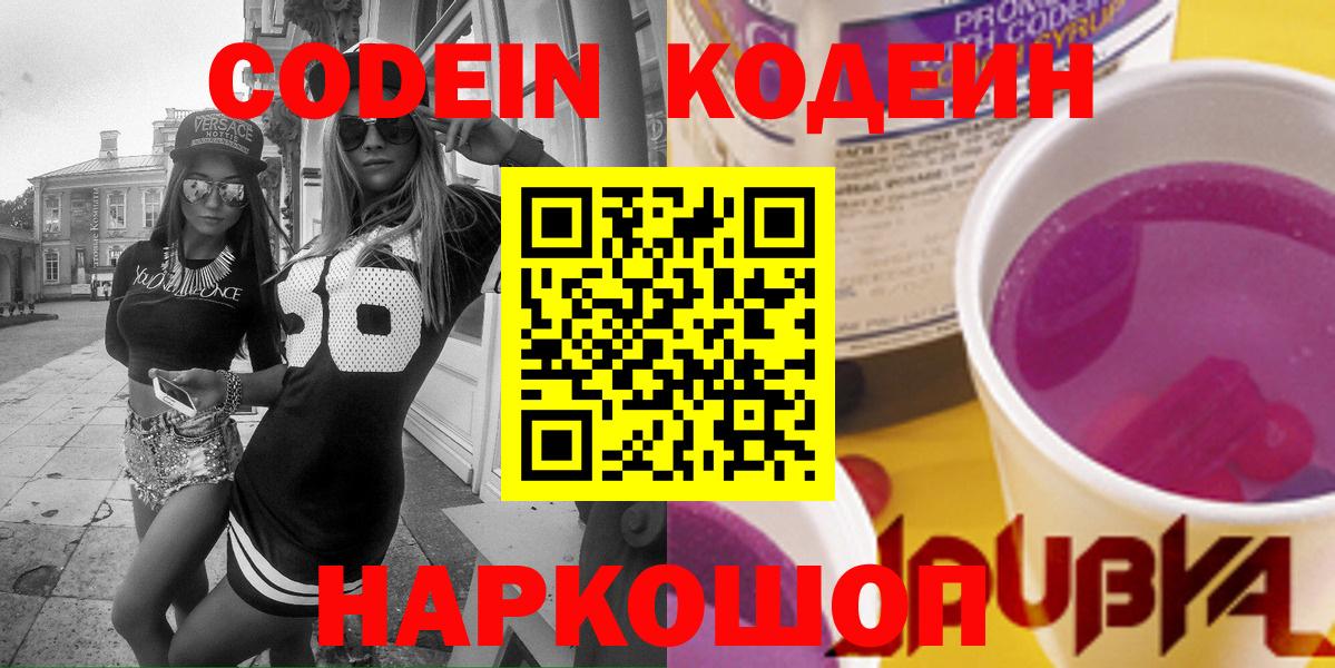 Codein напиток Lean (лин) Анжеро-Судженск