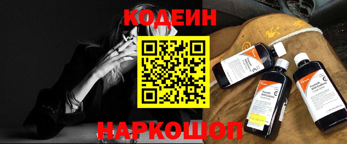 Анжеро-Судженск  Codein напиток Lean (лин)  Вход с VPN 